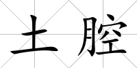 土腔