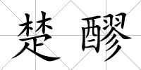 楚醪