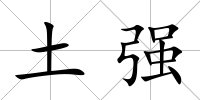 土強