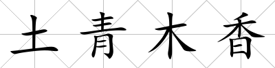 土青木香