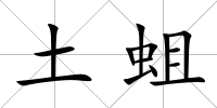 土蛆