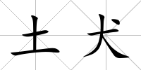 土犬