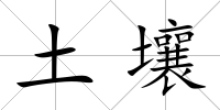 土壤