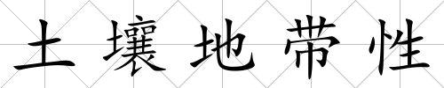土壤地帶性