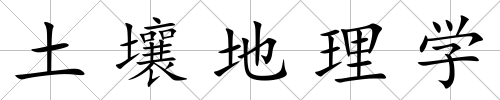 土壤地理學(xué)