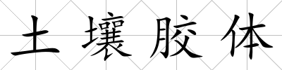 土壤膠體