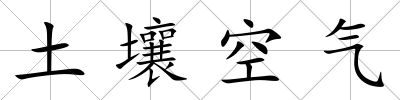 土壤空氣