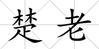 楚老