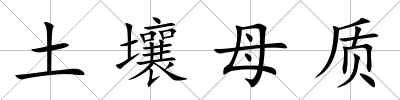 土壤母質(zhì)