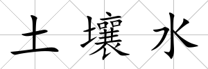 土壤水