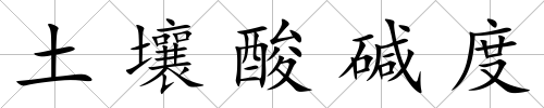 土壤酸堿度