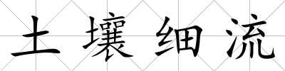 土壤細流