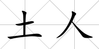 土人