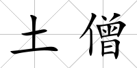 土僧