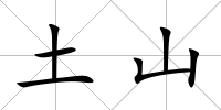 土山