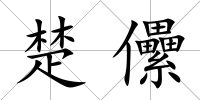 楚儽