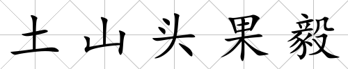 土山頭果毅