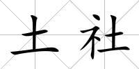 土社