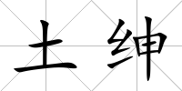 土紳