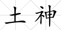 土神