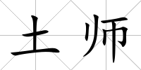 土師