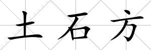 土石方