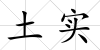 土實