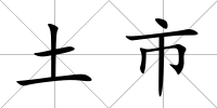 土市