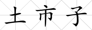 土市子