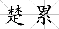 楚累