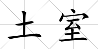 土室