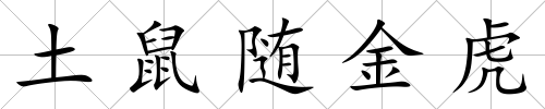 土鼠隨金虎