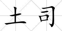 土司
