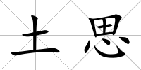 土思