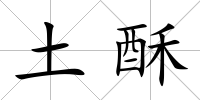 土酥