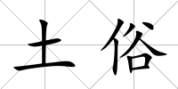 土俗