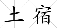 土宿