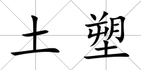 土塑