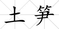 土筍