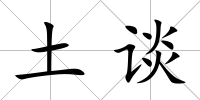 土談