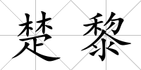 楚黎