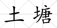 土塘