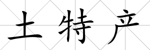 土特產