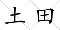 土田
