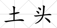 土頭