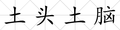 土頭土腦