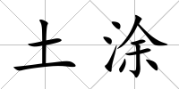 土涂