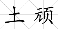 土頑