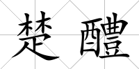楚醴
