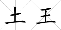 土王
